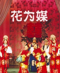 花為媒—中國評劇院·傳統評劇精彩唱段演唱會