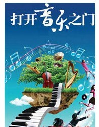 打開音樂之門2011北京音樂廳暑期系列音樂會