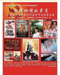 激情燃燒的歲月——中國紅色經典影視作品視聽交響音樂會
