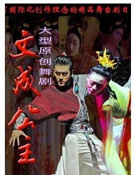 大型原創舞劇《文成公主》