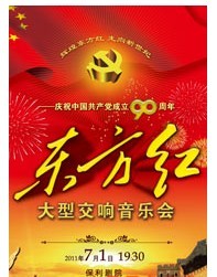 大型交響音樂會“東方紅”——慶祝中國共產黨成立90周年
