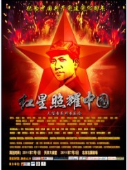 紀(jì)念辛亥革命100周年、紀(jì)念中國共產(chǎn)黨成立九十周年--大型現(xiàn)代音樂劇《紅星照耀中國》