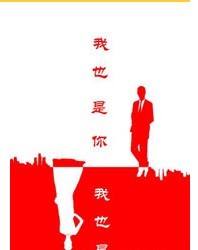 《我也是你》