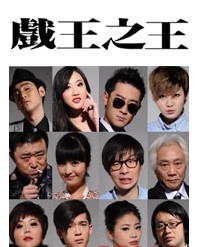 2011飆淚黑色喜劇最強(qiáng)音《戲王之王》