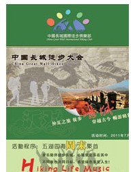 2011長城國際徒步大會
