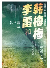 “Rainbow戲劇”后青春系列第一部 —《李雷和韓梅梅》第三輪