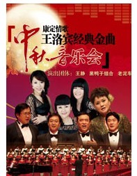 康定情歌-王洛賓經(jīng)典金曲中秋音樂會