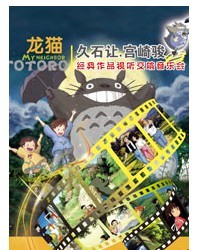 龍貓?久石讓?宮崎駿經典作品視聽交響音樂會