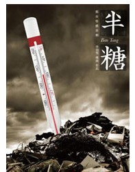 都市情感喜劇--《半糖》