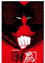 商戰勵志舞臺劇《輸贏》