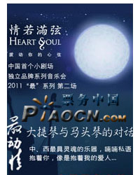 中國首個小劇場獨立品牌系列音樂會！2011年“最”系列第二場： 最動情 — “大提琴與馬頭琴的對話”