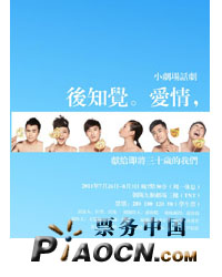 話劇《后知覺愛情》