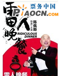 《雷人晚餐》