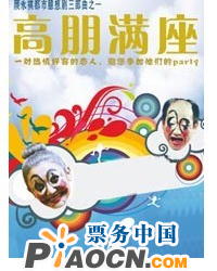 都市臆想喜劇《高朋滿座》