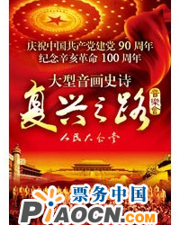慶祝中國共產黨建黨90周年、紀念辛亥革命100周年-大型音畫史詩《復興之路》音樂會