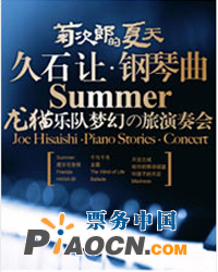 菊次郎的夏天——久石讓鋼琴曲龍貓樂隊夢幻之旅演奏會