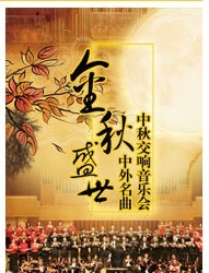 金秋盛世——中外名曲中秋交響音樂會