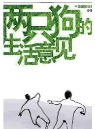 蜂巢消夏演出季之《兩只狗的生活意見》