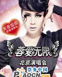 芙蓉姐姐2011“蓉愛無限”北京演唱會