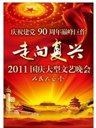 慶祝建黨90周年巔峰巨作《走向復興》—2011國慶大型文藝晚會