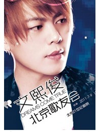 Dreams Come True 文熙俊北京歌友會