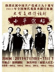 2011年全國現代戲優秀劇目展演大型多媒體話劇《小平，您好！》