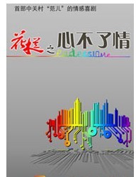情感喜劇《中關村那些事兒》