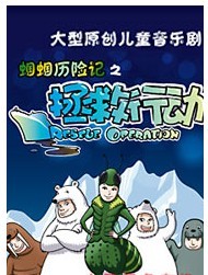 大型原創兒童音樂劇 蟈蟈歷險記之拯救行動