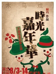 不插電音樂舞臺(tái)劇《時(shí)光嘉年華》