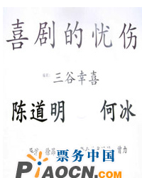 話劇《喜劇的憂傷》