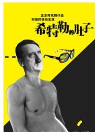 劉曉曄領銜主演 孟京輝最新喜劇作品《希特勒的肚子》