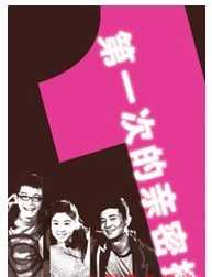 第一次的親密接觸