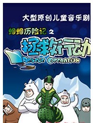 大型原創(chuàng)兒童音樂劇 蟈蟈歷險(xiǎn)記之《拯救行動(dòng)》