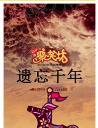 話劇《遺忘千年》