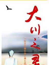 大型話劇《大川之靈》