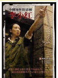 話劇 《李小紅》