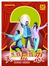懷舊溫暖幸福喜劇《天生我慫我忍了2》雷子樂笑工廠出品