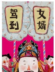中國首部清涼幽默舞臺劇《女婿駕到》