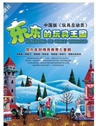 《東東的玩具王國》