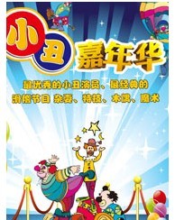 小丑嘉年華