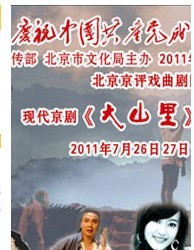 長安大戲院7月26、27日演出 現代京劇《大山里》