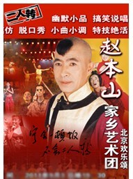 趙本山家鄉(xiāng)藝術(shù)團(tuán)“二人轉(zhuǎn)”大舞臺·精彩樂翻天