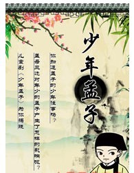 少年孟子