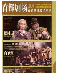 首都劇場2011精品劇目邀請展演--《白衛軍》