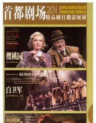 首都劇場2011精品劇目邀請展演--《櫻桃園》