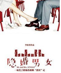 《隱婚男女》