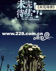 《未完待續》
