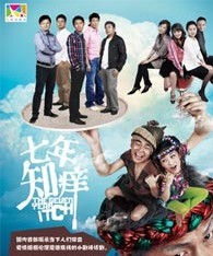 《七年之癢》