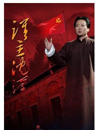 政論體話劇《誰主沉浮》