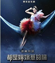 幽默音樂喜劇《逃離月球》——都是嫦娥惹的禍